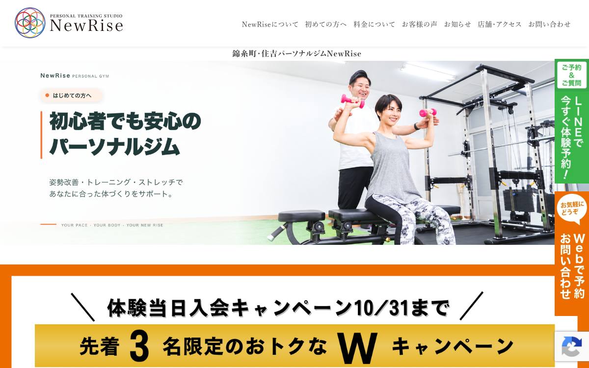 PERSONAL TRAINING STUDIO NewRiseの公式サイト