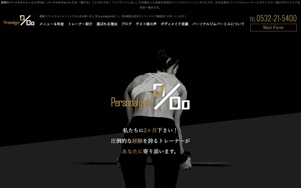 Personalgym‰（パーソナルジムパーミル）の公式サイト