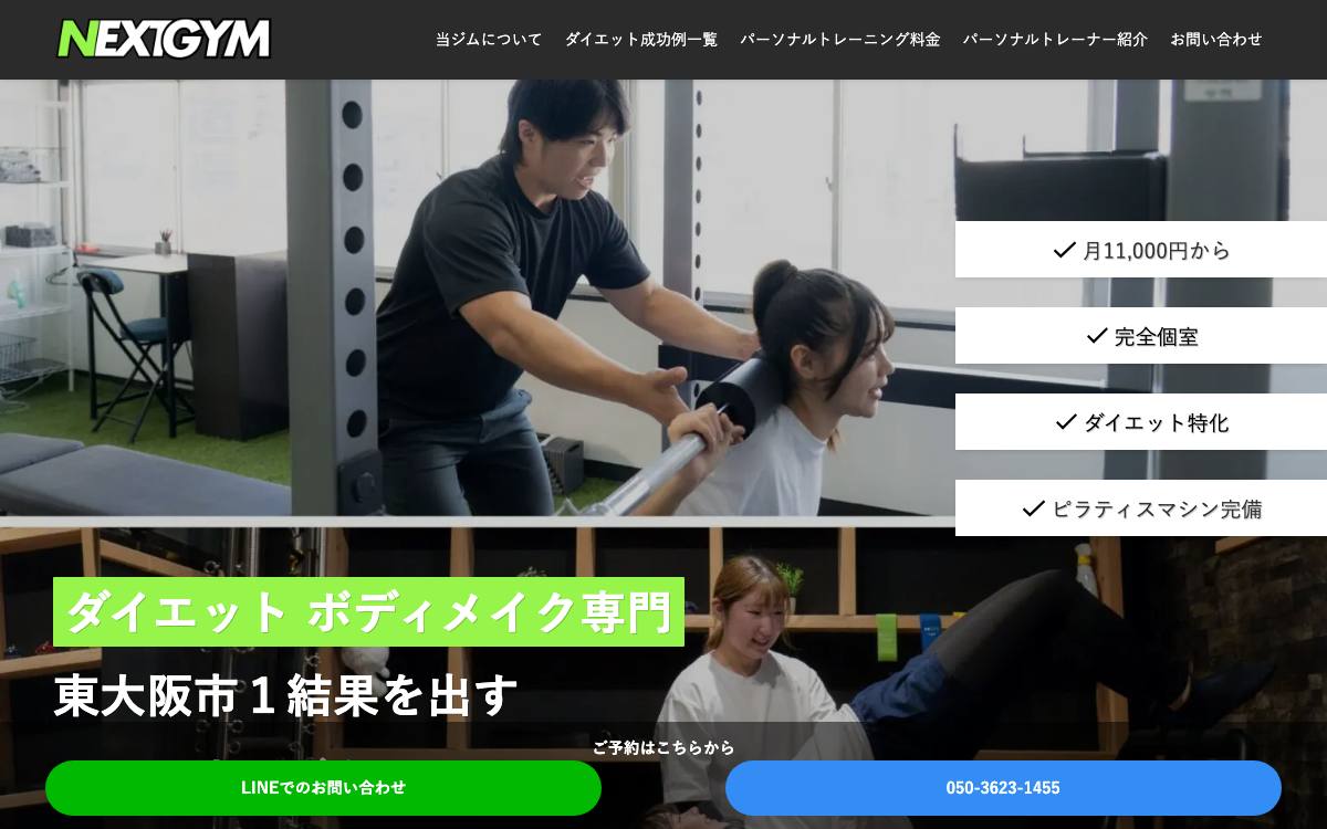パーソナルジムNEXT東大阪店の公式サイト