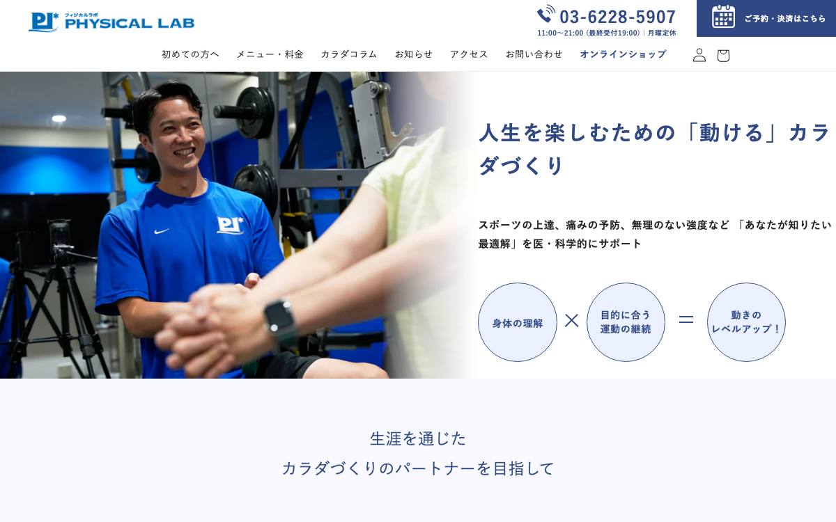 PHYSICAL LAB公式サイト