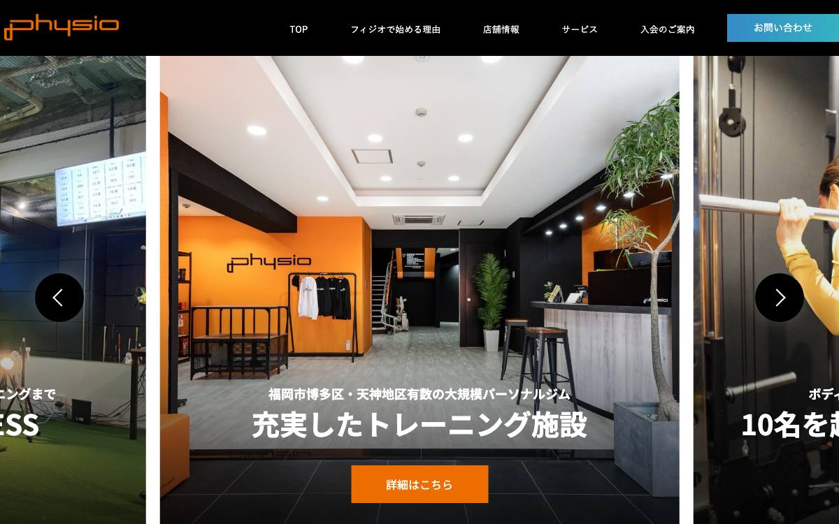 フィジオ福岡の公式サイト