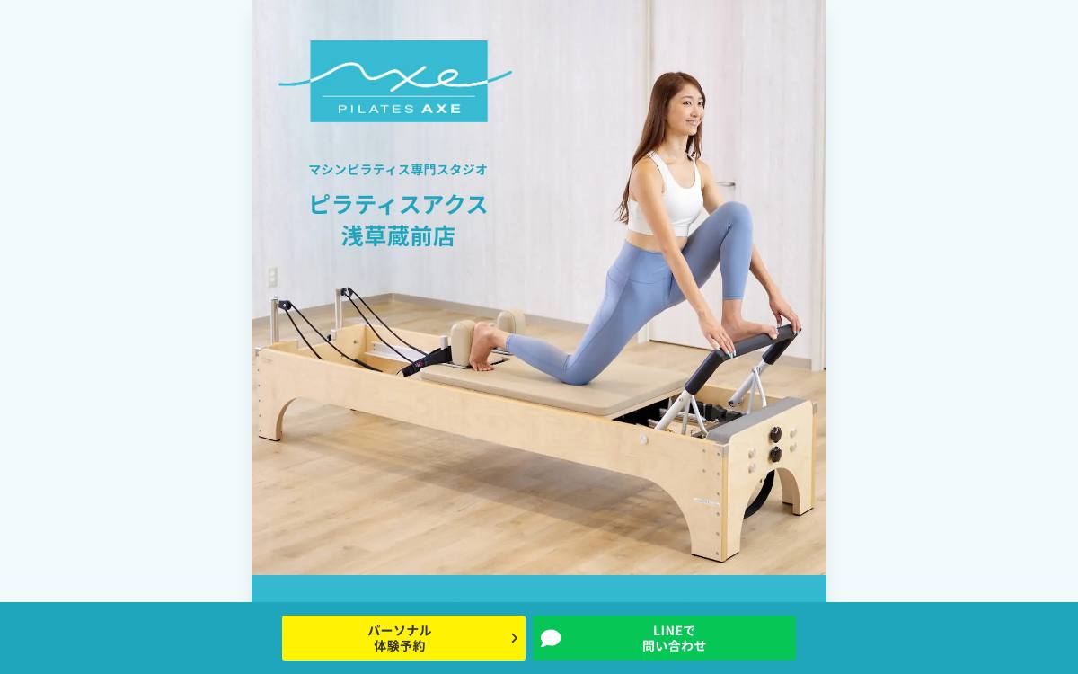 ピラティスAXE 浅草蔵前店公式サイト