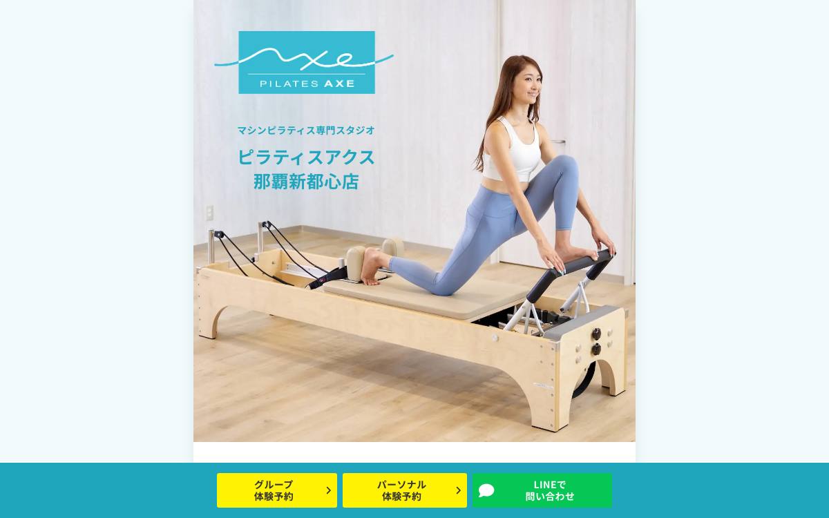 ピラティスアクス那覇新都心店の公式サイト