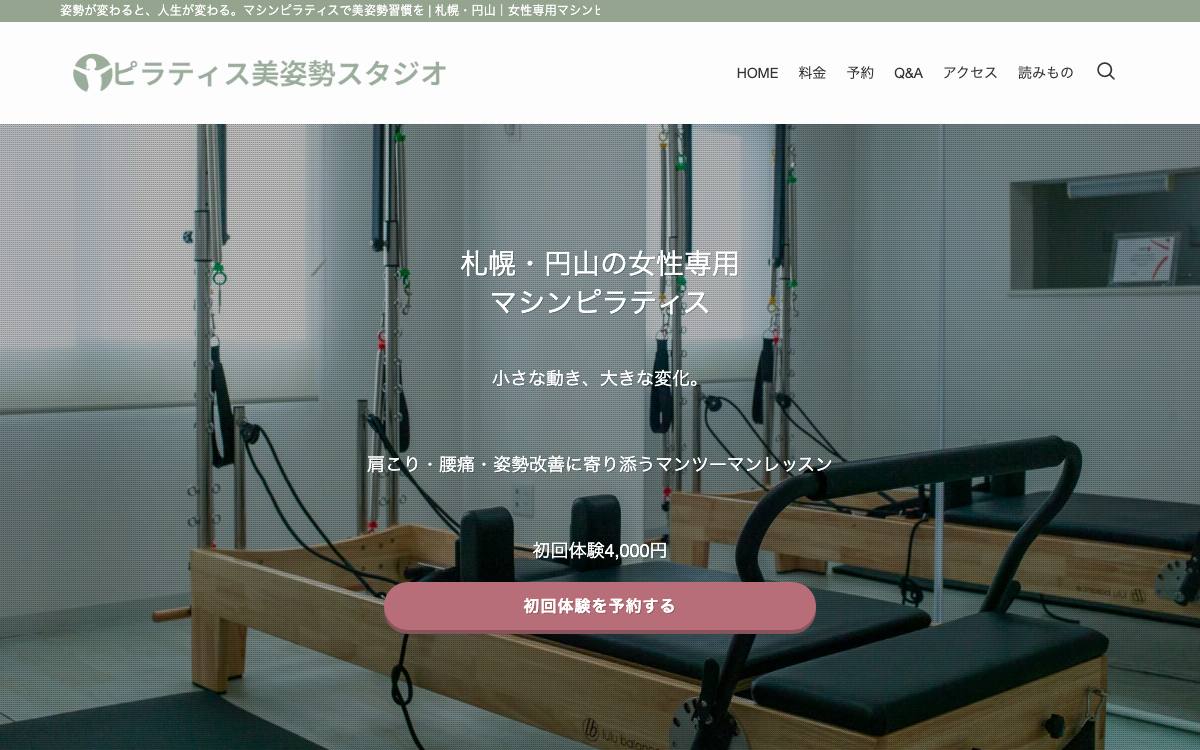 ピラティス美姿勢スタジオの公式サイト