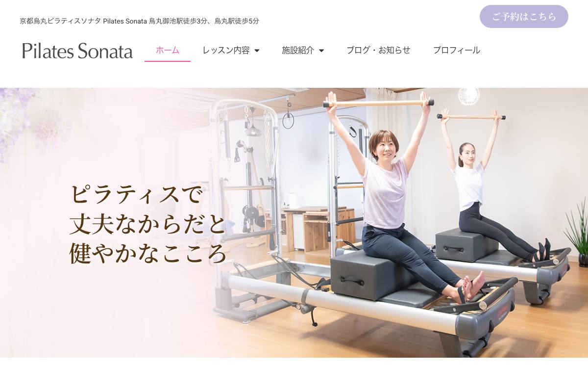 京都烏丸ピラティスソナタ (Pilates Sonata)の公式サイト