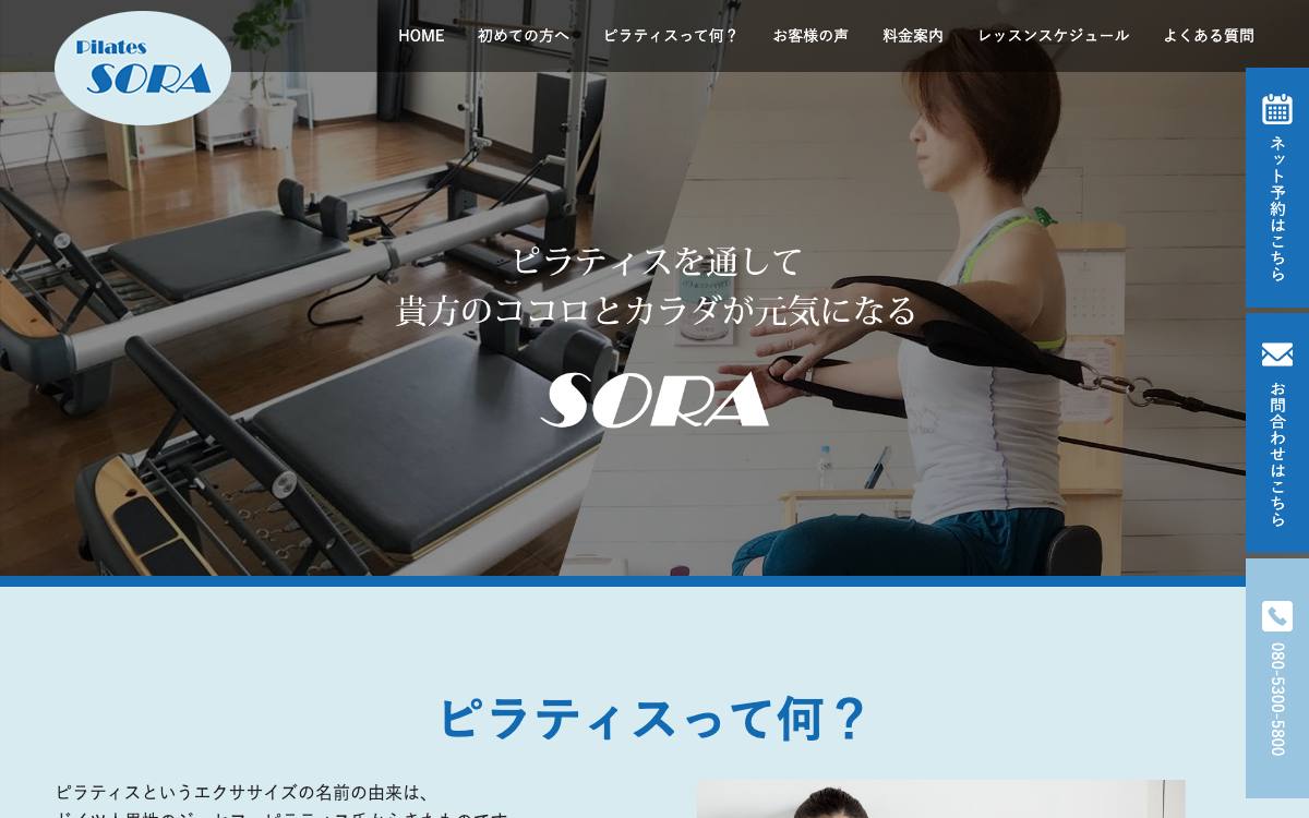 ピラティスSORAの公式サイト