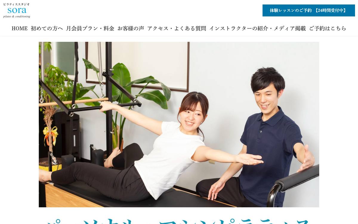 ピラティススタジオsora公式サイト