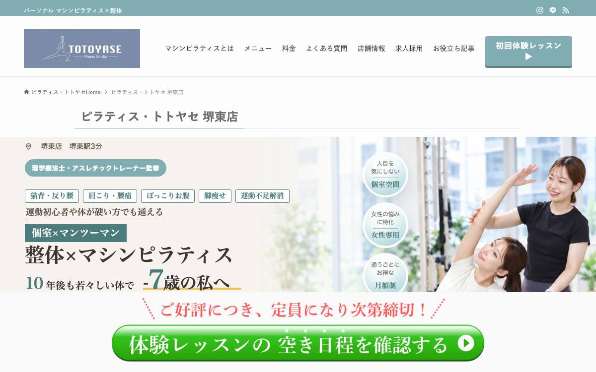 ピラティス・トトヤセ 堺東店の公式サイト