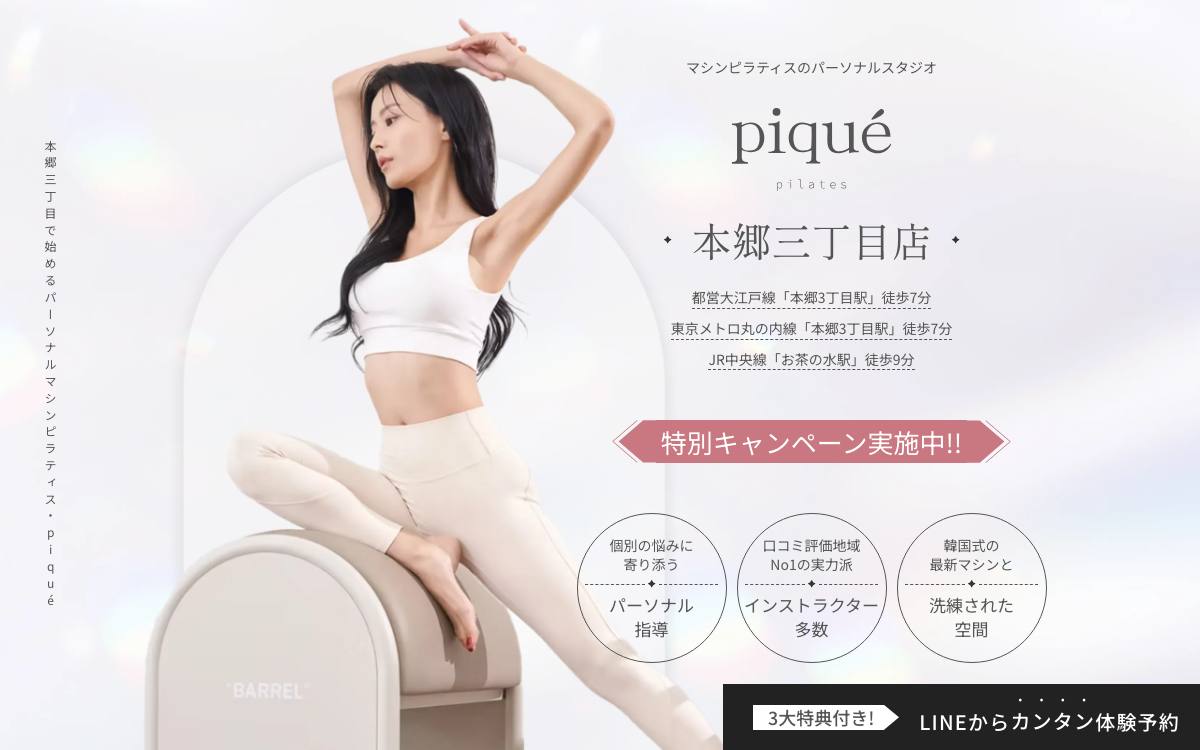piqué pilates 本郷三丁目店の公式サイト