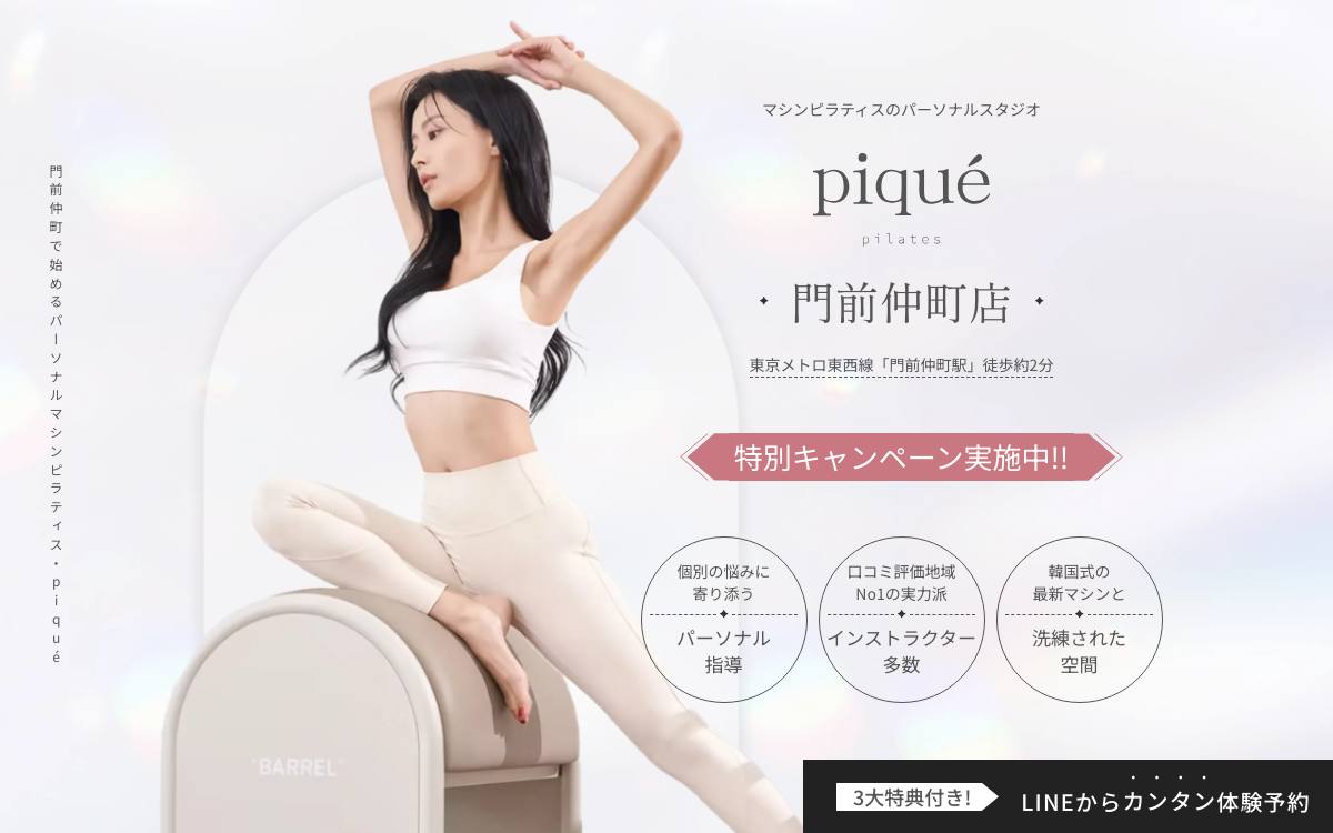 piqué pilates 門前仲町店の公式サイト