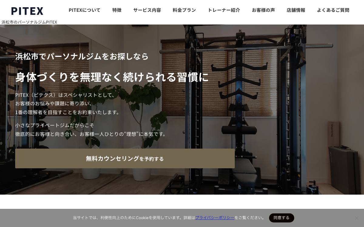 パーソナルジムPITEX浜松中央店の公式サイト