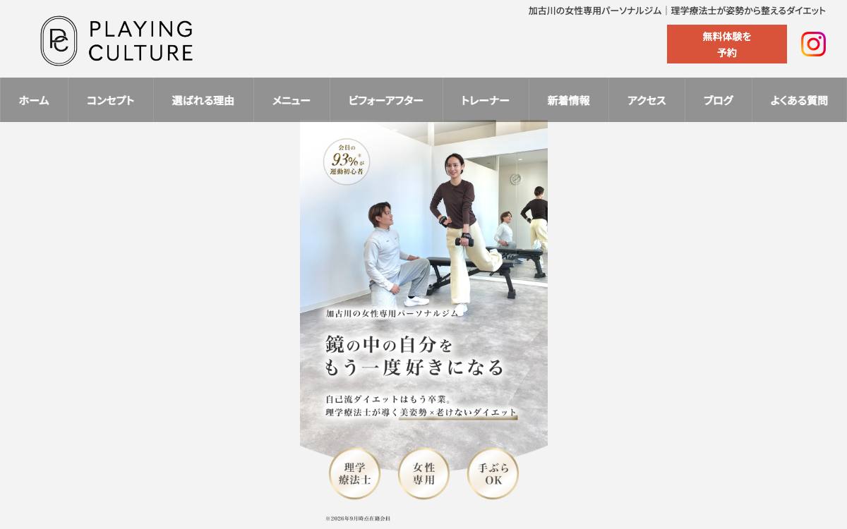 PLAYINGCULTURE 女性専用パーソナルジムの公式サイト