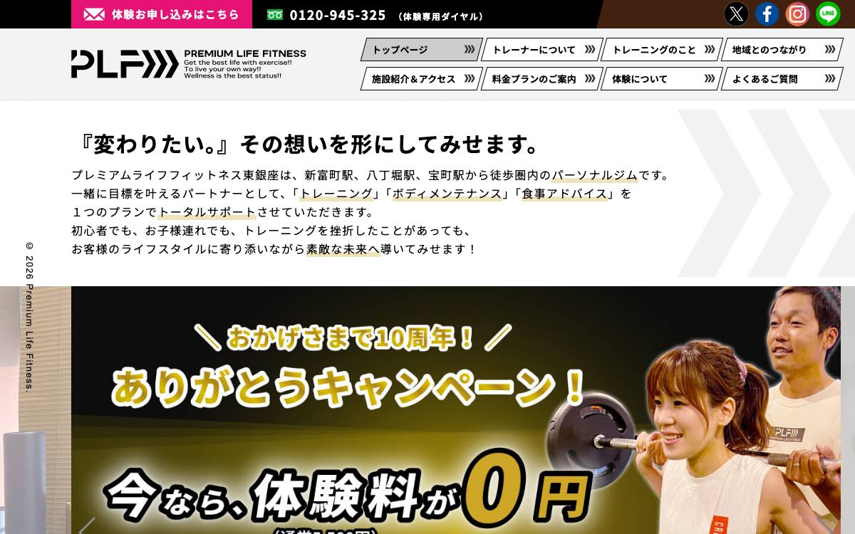 プレミアムライフフィットネス東銀座（PLF東銀座）の公式サイト