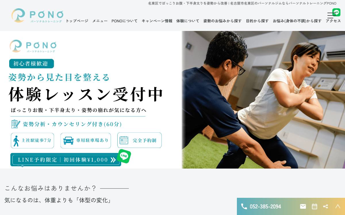 パーソナルトレーニング PONOの公式サイト