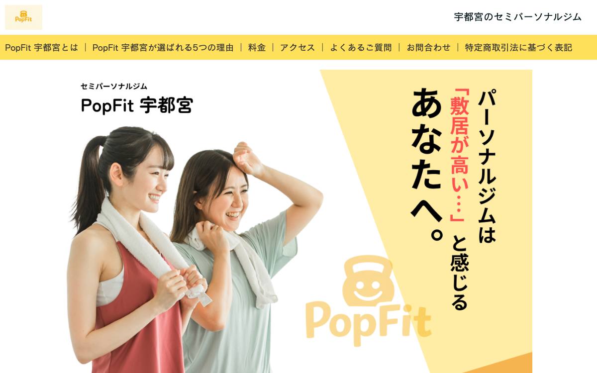 PopFit 宇都宮の公式サイト