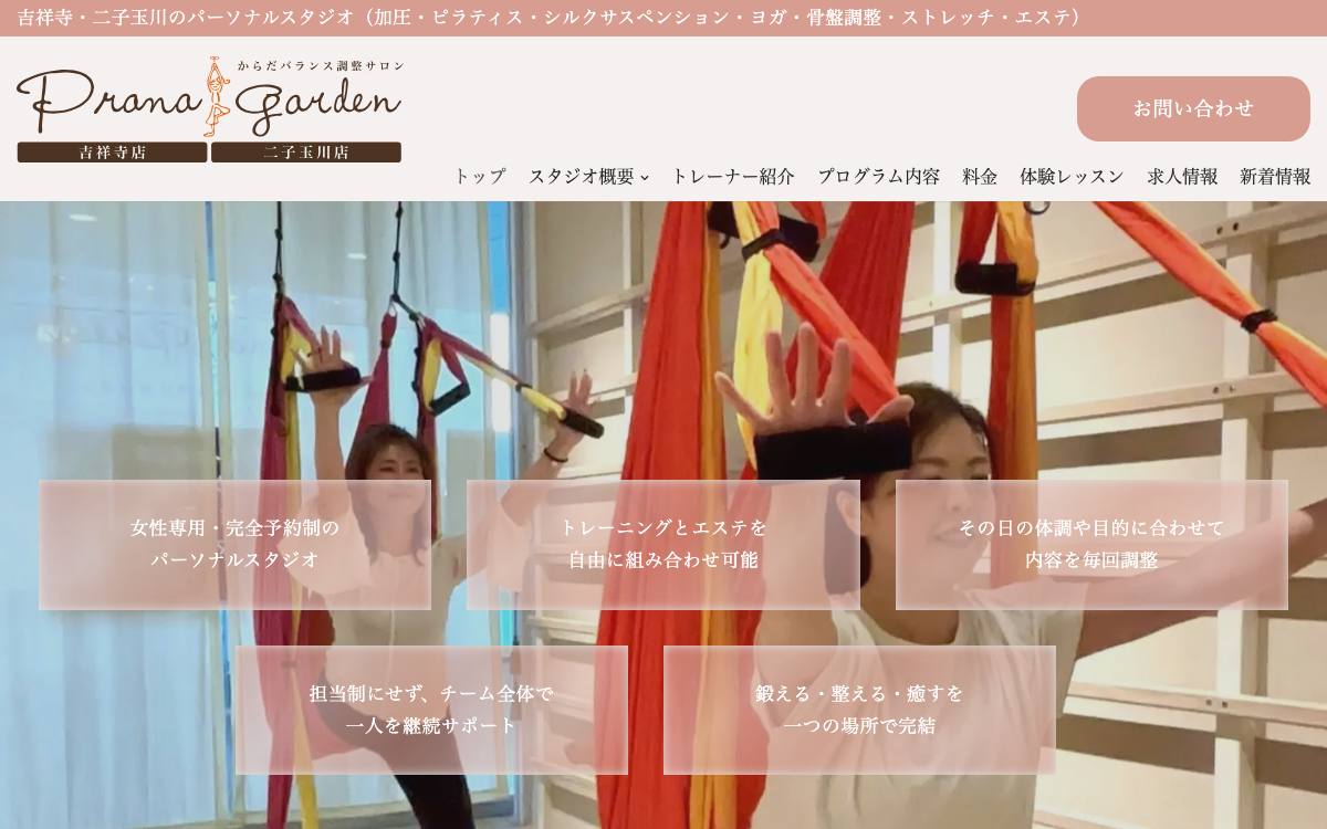 Prana Garden ヨガセラピースタジオ 吉祥寺の公式サイト