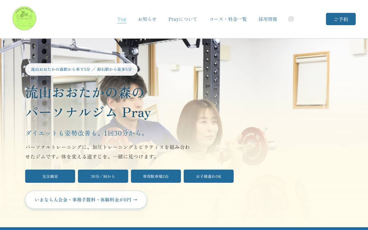 パーソナルジム Pray（プレイ）の公式サイト