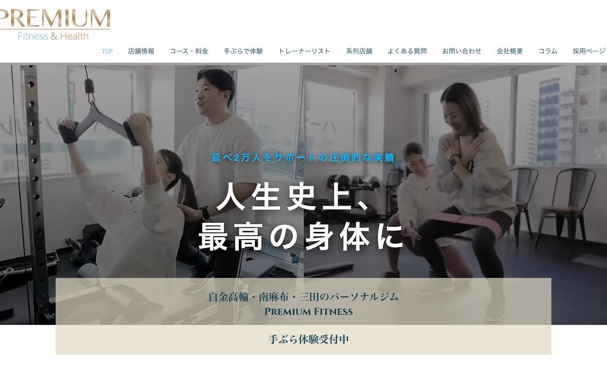 Premium Fitness 白金高輪駅前店の公式サイト