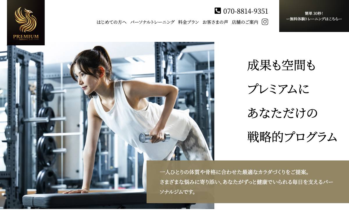 完全個室高級パーソナルジム PREMIUMの公式サイト