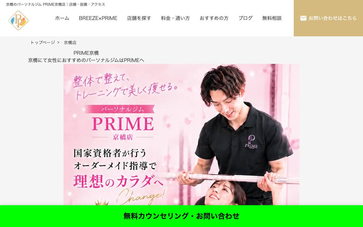 パーソナルジムPRIME 京橋店の公式サイト