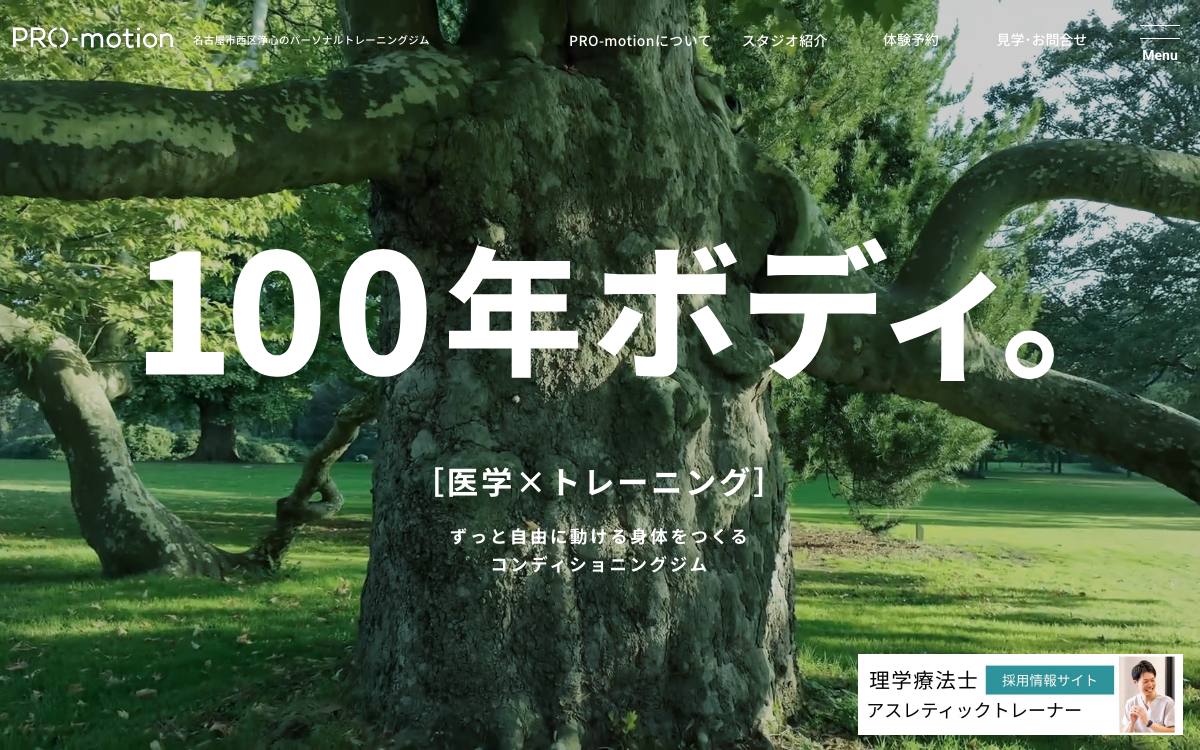 コンディショニングジム PRO-motionの公式サイト