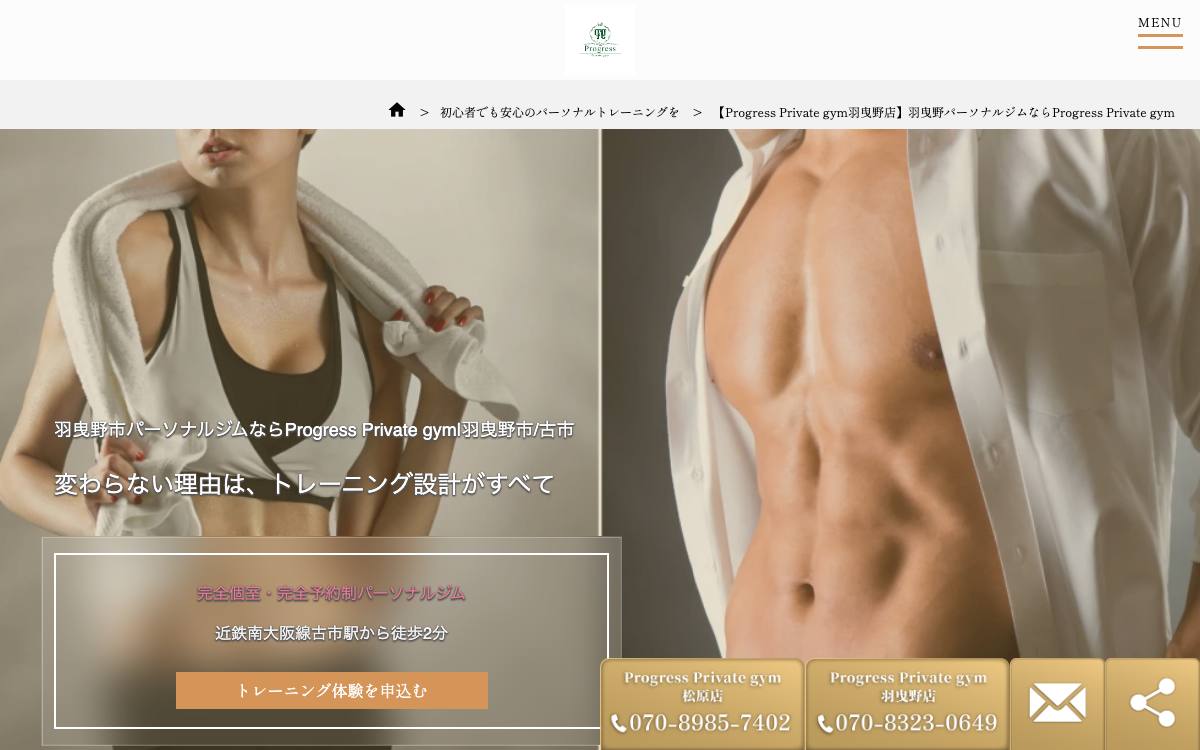 Progress Private gym 羽曳野店の公式サイト