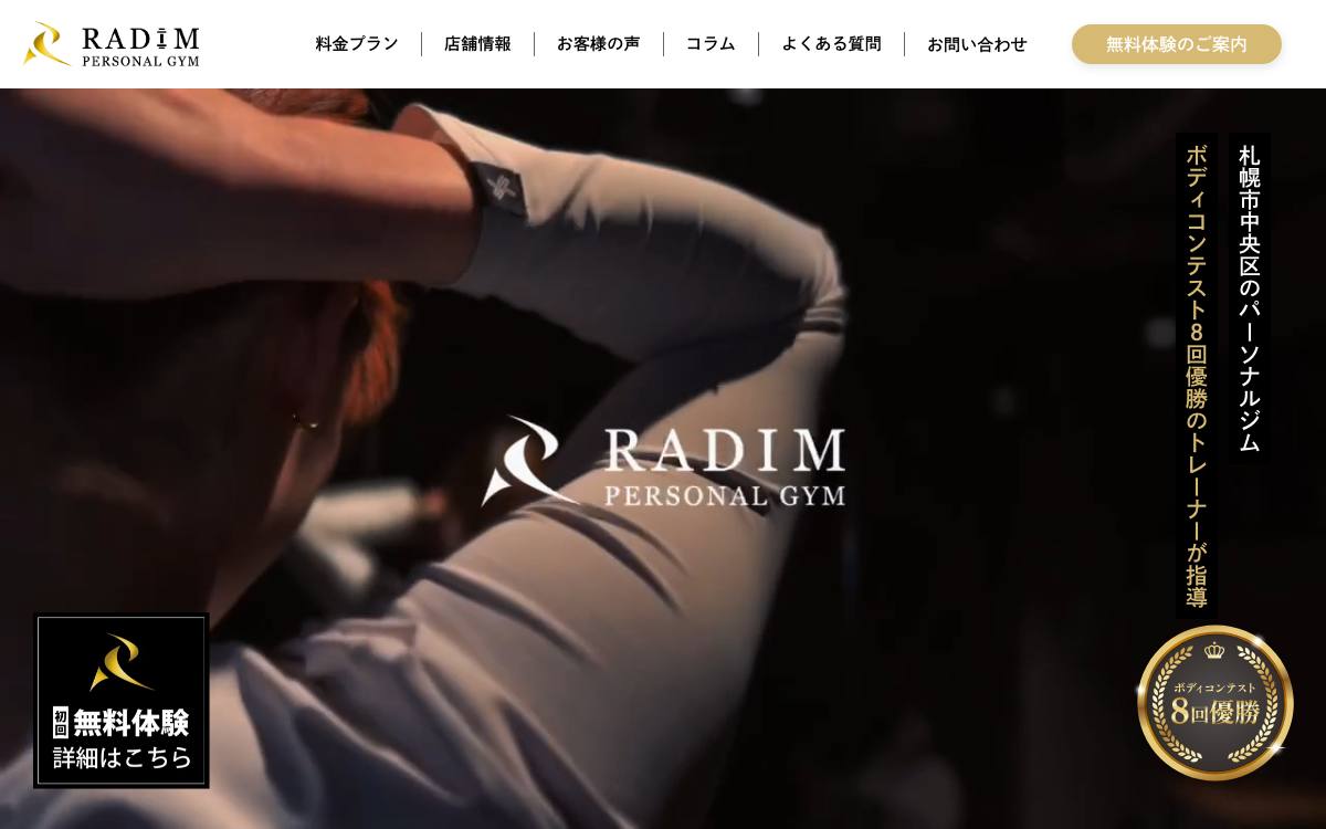 RADIM パーソナルジム公式サイト