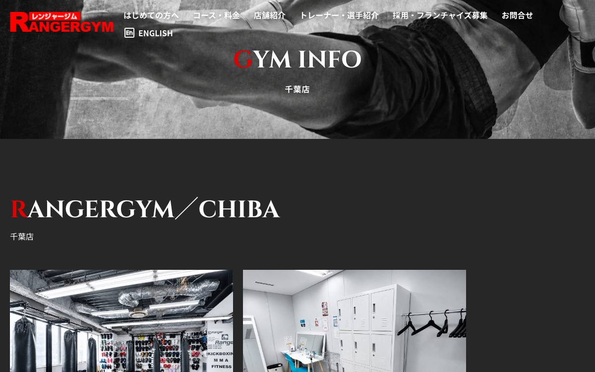 RANGER GYM 千葉店の公式サイト