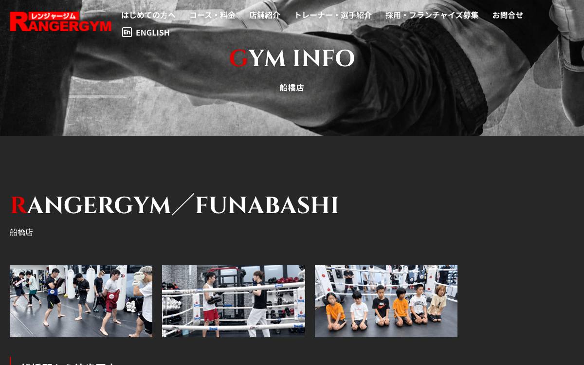 RANGER GYM 船橋店（レンジャージム船橋店）の公式サイト