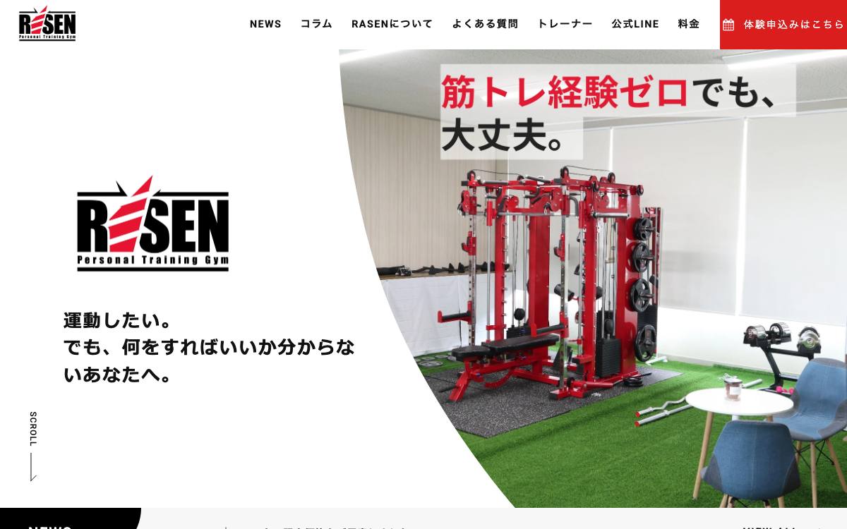 パーソナルトレーニングジムRASEN（ラセン）の公式サイト
