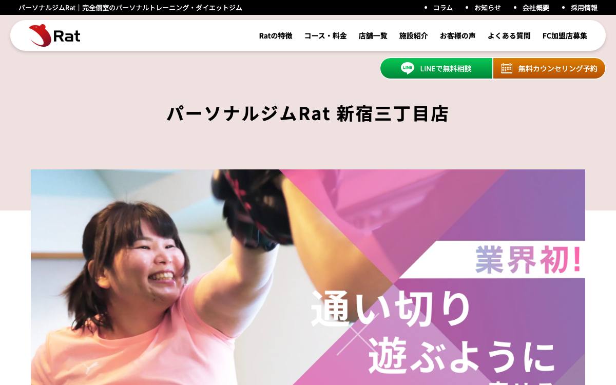 パーソナルジムRat 新宿三丁目店の公式サイト