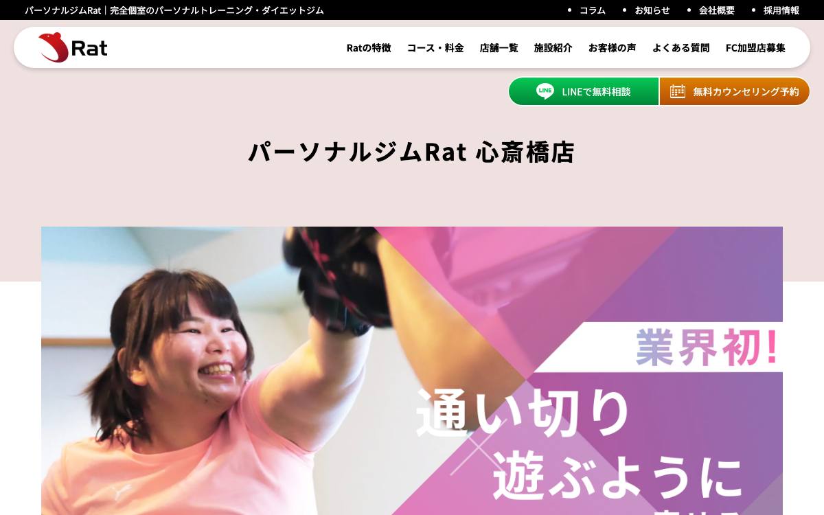 パーソナルジムRat 心斎橋店公式サイト