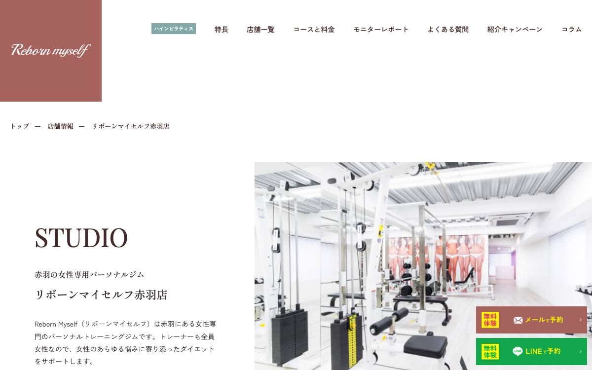リボーンマイセルフ 赤羽店公式サイト