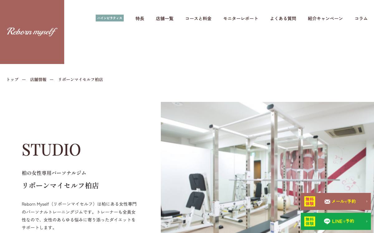 リボーンマイセルフ 柏店の公式サイト