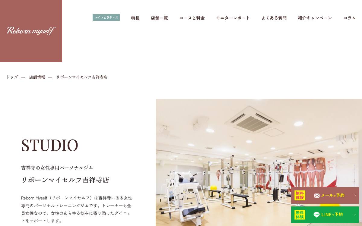 リボーンマイセルフ吉祥寺店公式サイト