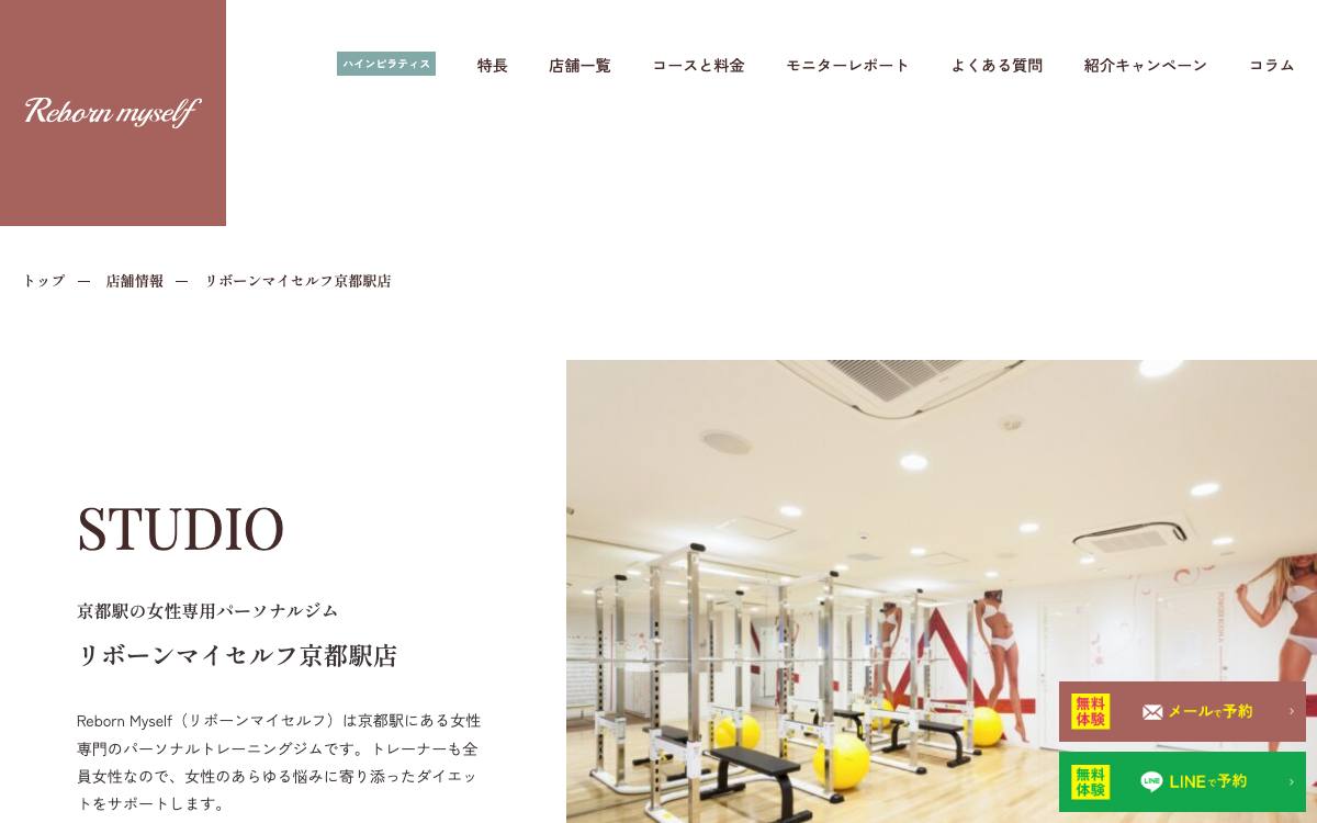 リボーンマイセルフ 京都駅店の公式サイト