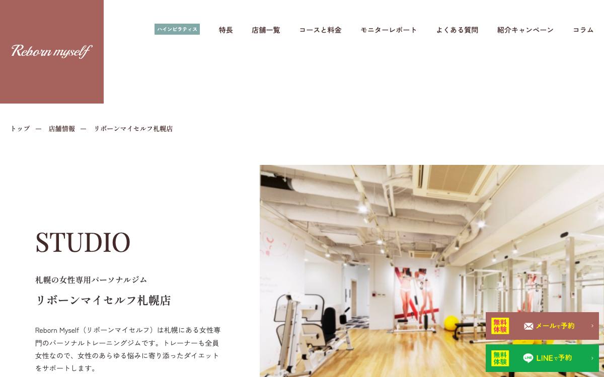 リボーンマイセルフ 札幌店公式サイト
