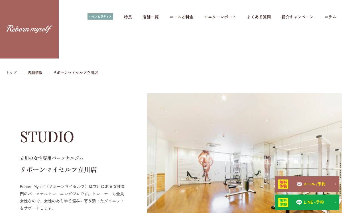 リボーンマイセルフ立川店の公式サイト