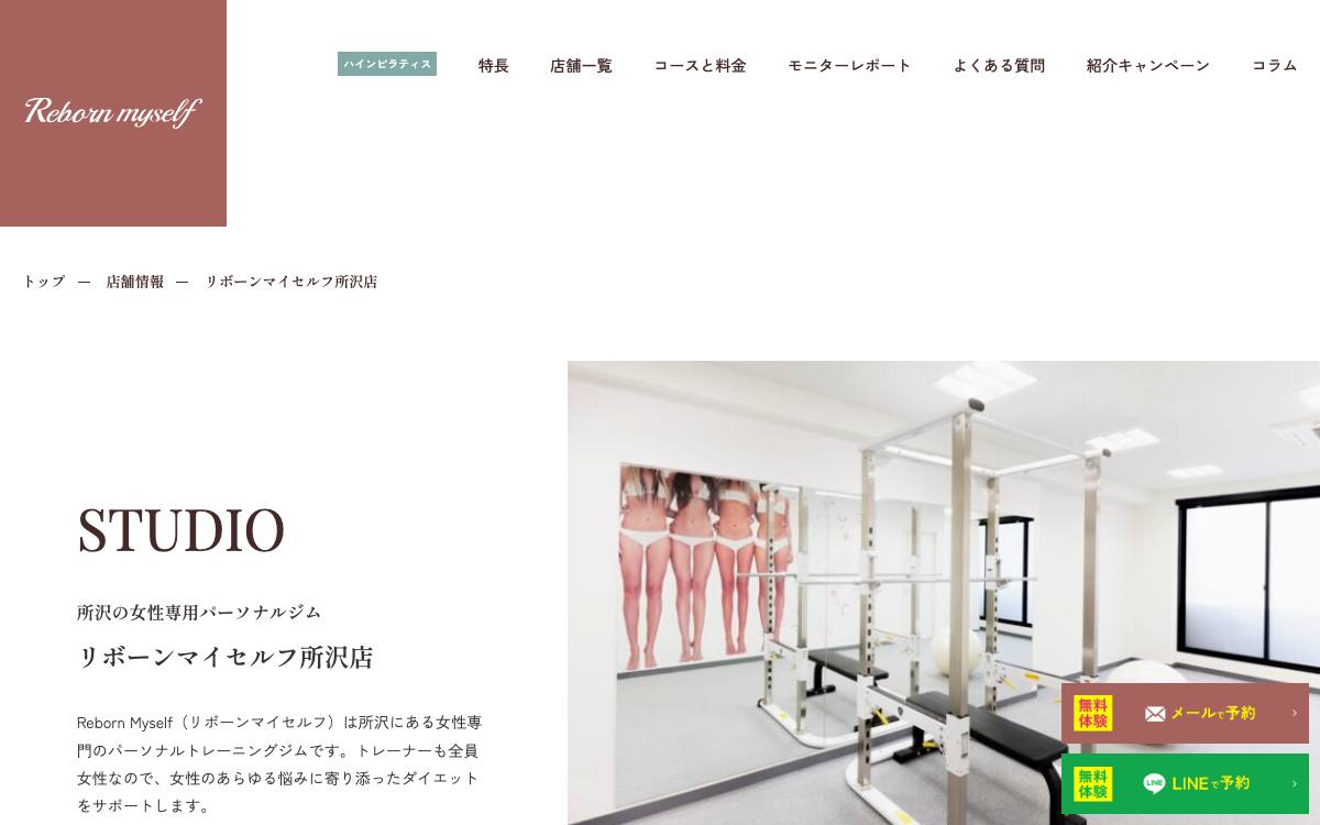 リボーンマイセルフ所沢店の公式サイト