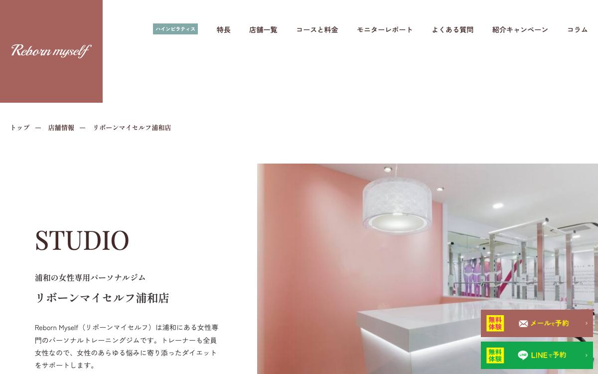 リボーンマイセルフ浦和店の公式サイト