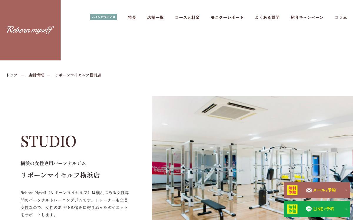 リボーンマイセルフ 横浜店公式サイト