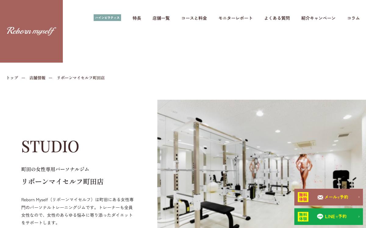 リボーンマイセルフ 町田店公式サイト