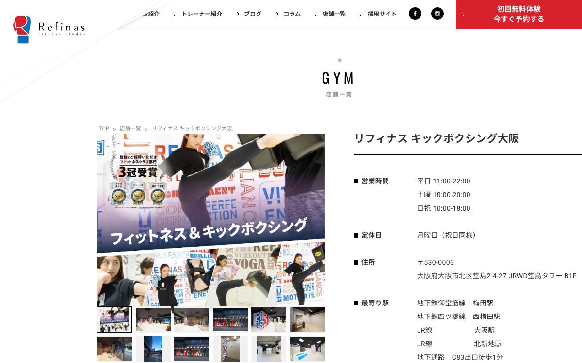 リフィナス キックボクシング大阪 堂島店の公式サイト