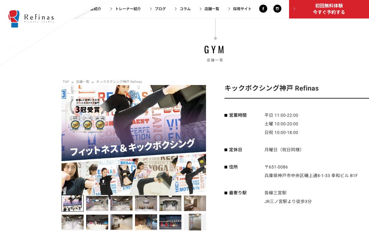キックボクシング神戸 Refinas 神戸三宮店の公式サイト