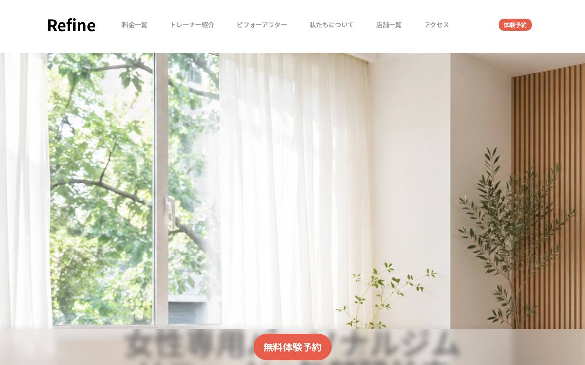 女性専用パーソナルジム リファイン 矢部駅前店の公式サイト