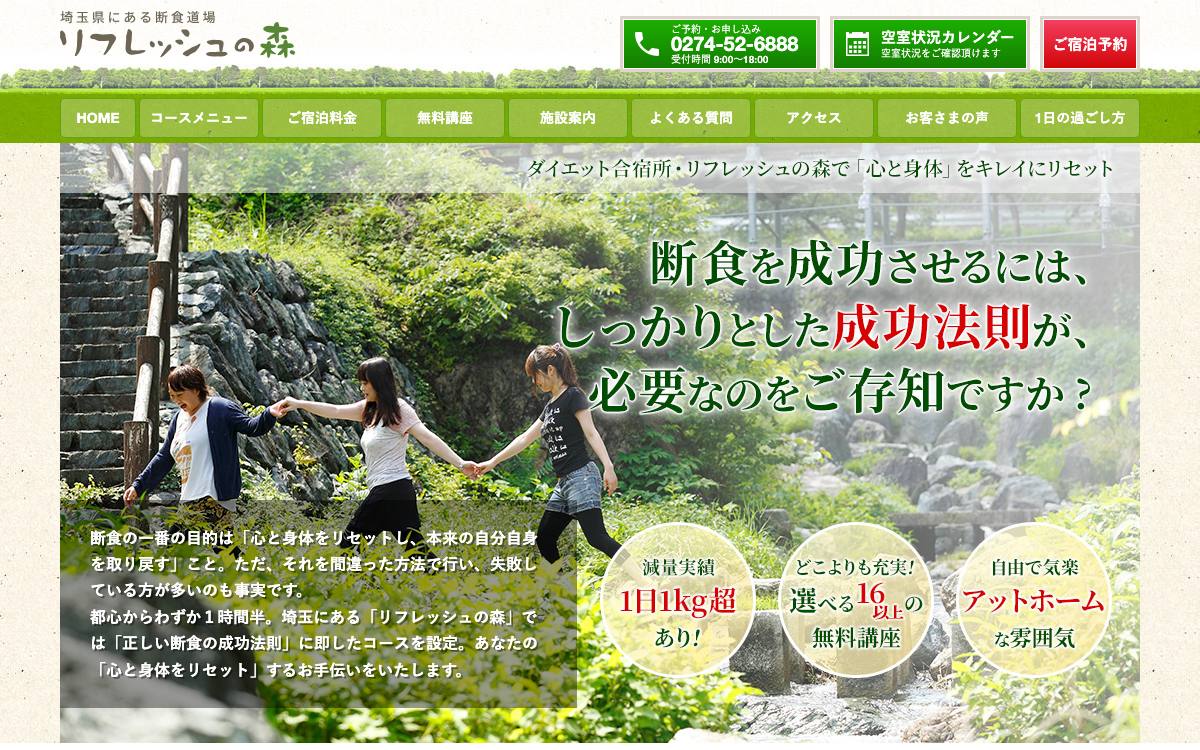 断食道場リフレッシュの森公式サイト