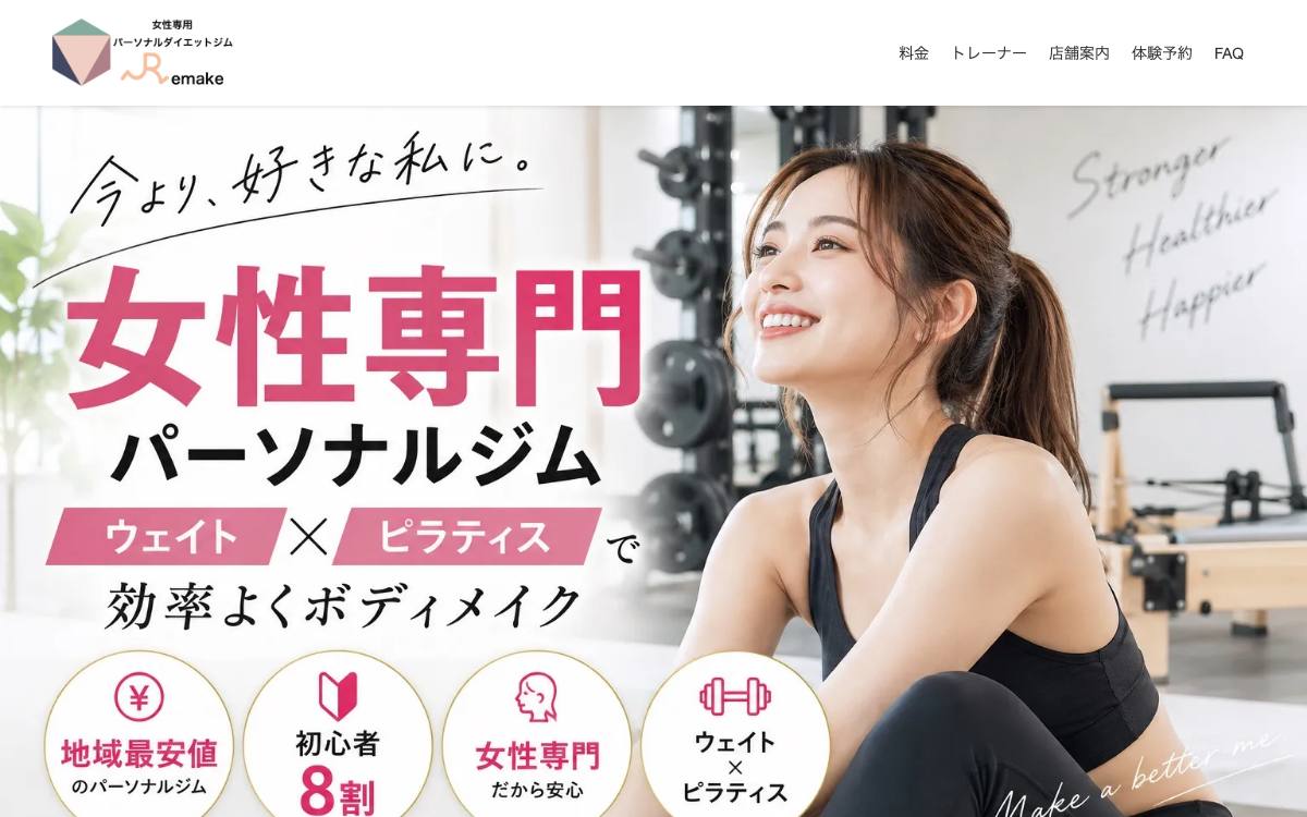 女性専門パーソナルトレーニングジムRemakeの公式サイト