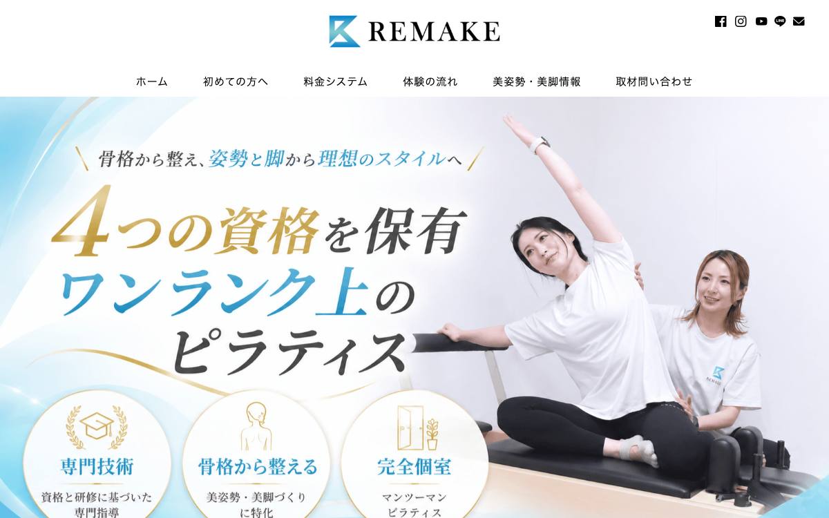 美姿勢・美脚作り専門スタジオ REMAKEの公式サイト