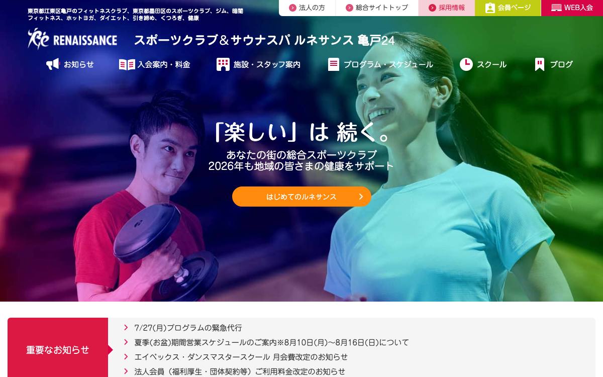 スポーツクラブ&サウナスパ ルネサンス亀戸24の公式サイト