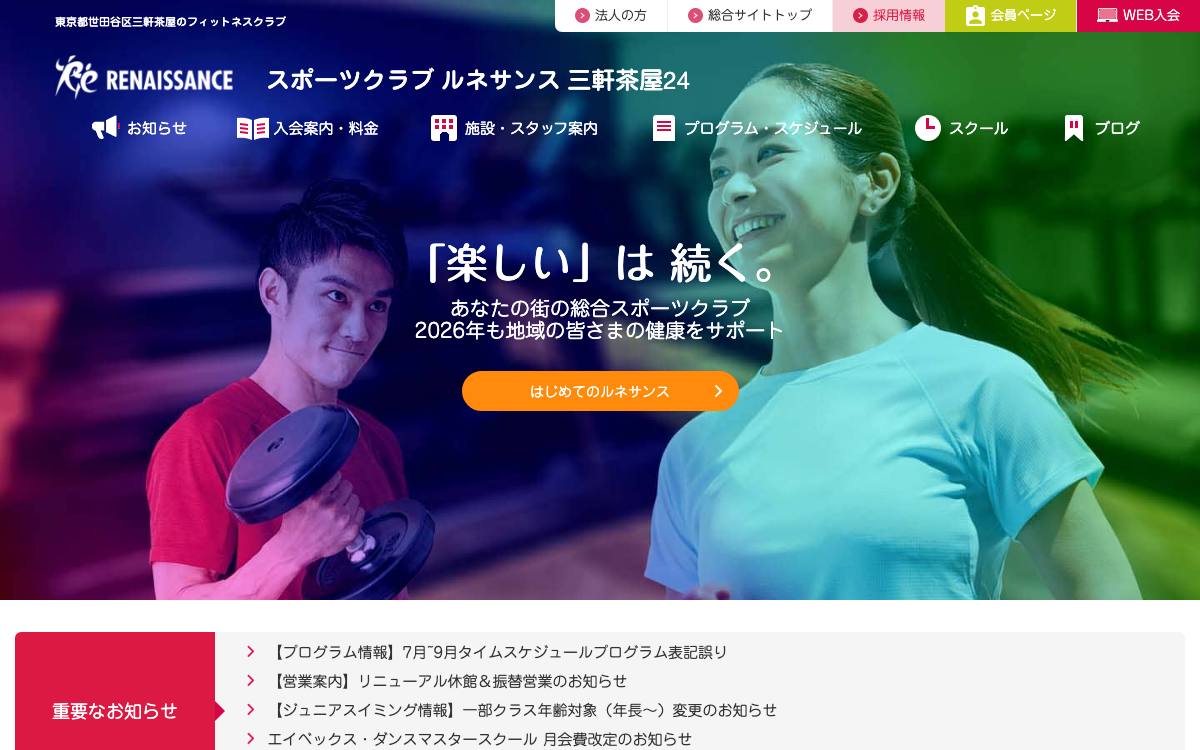 ルネサンス三軒茶屋のイメージ写真